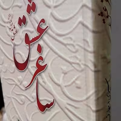 کتاب ساغر عشق/سیری در مناجات محبین سیدساجدین ع/مناجات عاشقان