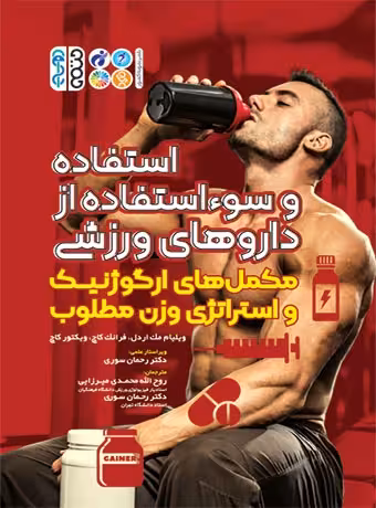 استفاده و سوء استفاده از داروهای ورزشی
