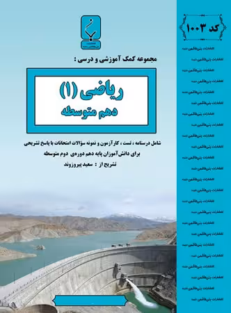 ریاضی پایه دهم دوره دوم متوسطه بنی هاشمی