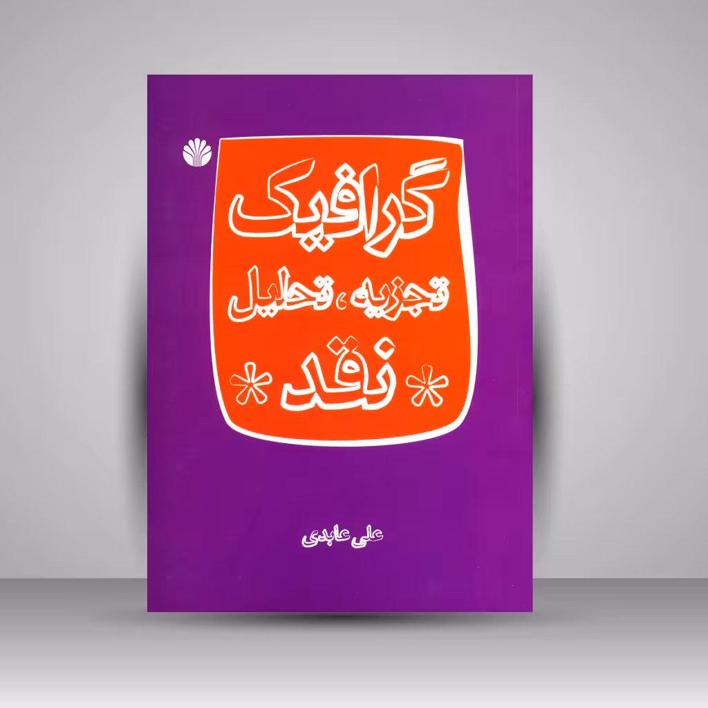 کتاب گرافیک، تجزیه، تحلیل و نقد