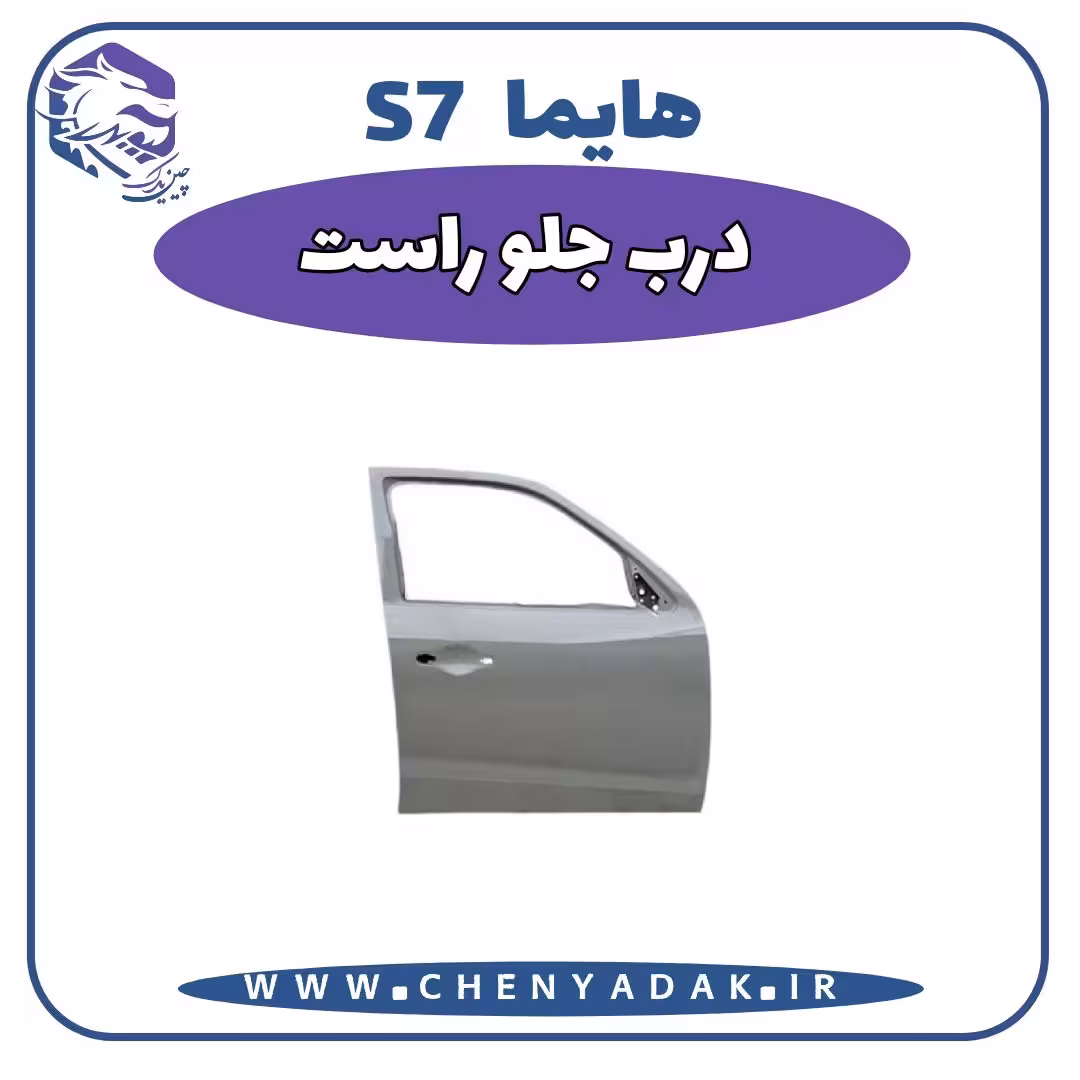 درب جلو راست هایما S7