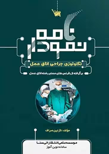 نمودارنامه تکنولوژی جراحی اتاق عمل صراف سنا