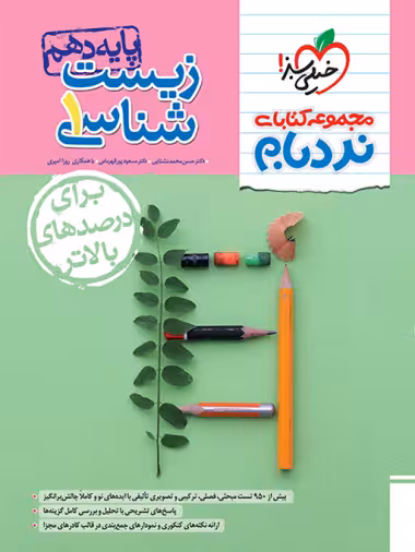 زیست شناسی دهم پیشرفته نردبام خیلی سبز