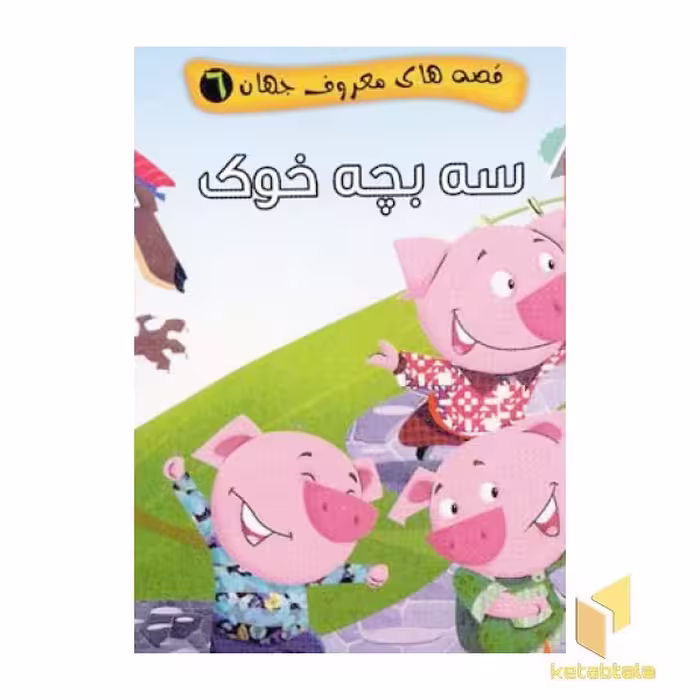 کتاب "سه بچه خوک" (قصه های معروف جهان جلد 6)، اثر مجید عاقله، نشر آریا نوین
