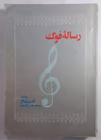 کتاب رساله فوگ اثر آندره ژدالر