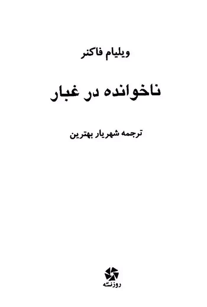 ناخوانده در غبار – ویلیام فاکنر