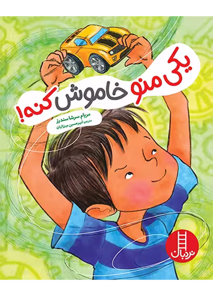 یکی منو خاموش کنه!