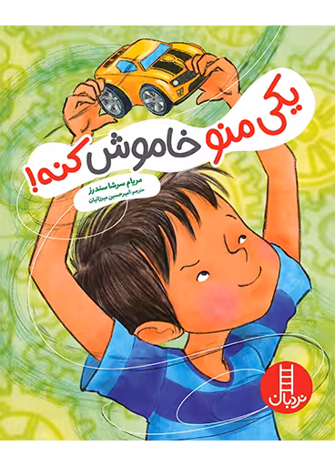 یکی منو خاموش کنه!