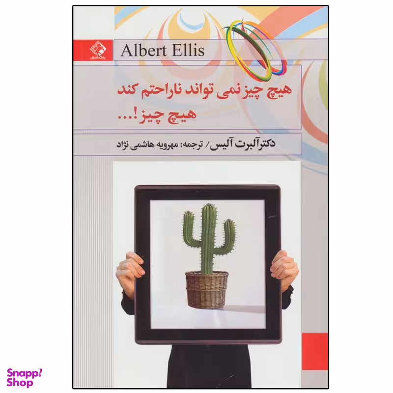 کتاب هیچ چیز نمی تواند ناراحتم کند، هیچ چیز! اثر آلبرت الیس انتشارات چابک اندیش