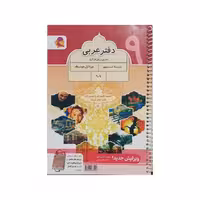 پویش دفتر عربی نهم