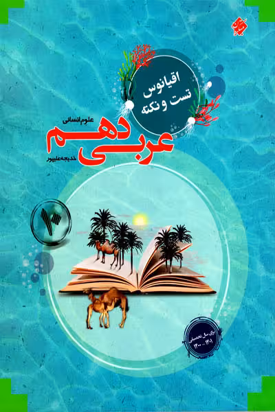 عربی دهم انسانی اقیانوس مبتکران