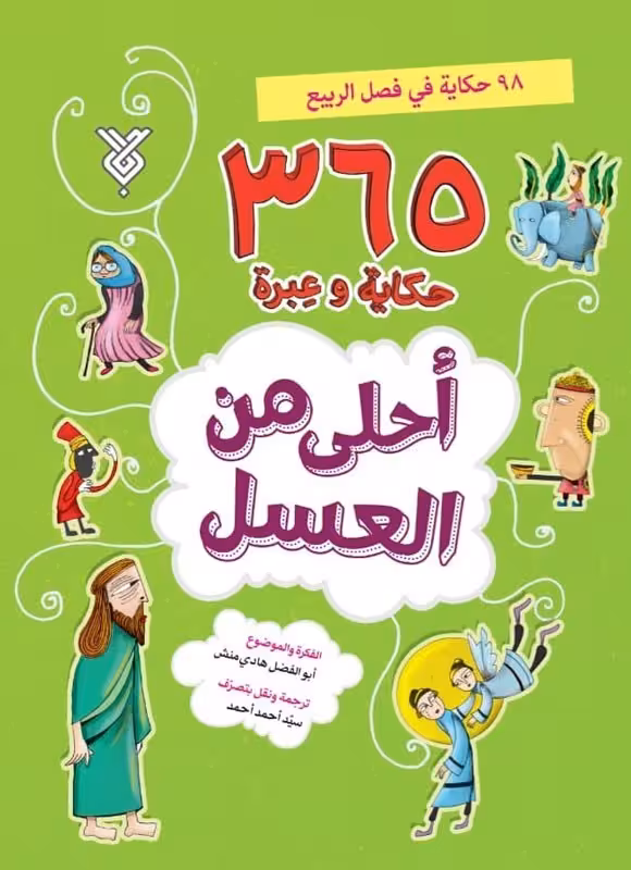 کتاب احلی من العسل (فصل الربیع)