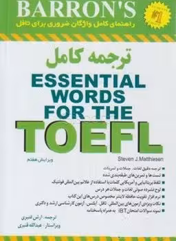 راهنمای کامل واژگان ضروری برای تافل – ترجمه کامل (Barrons Essential Words for the TOEFL – 7th)