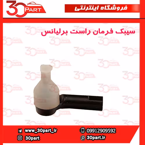 سیبک فرمان راست برلیانس-H320-H330-HC3