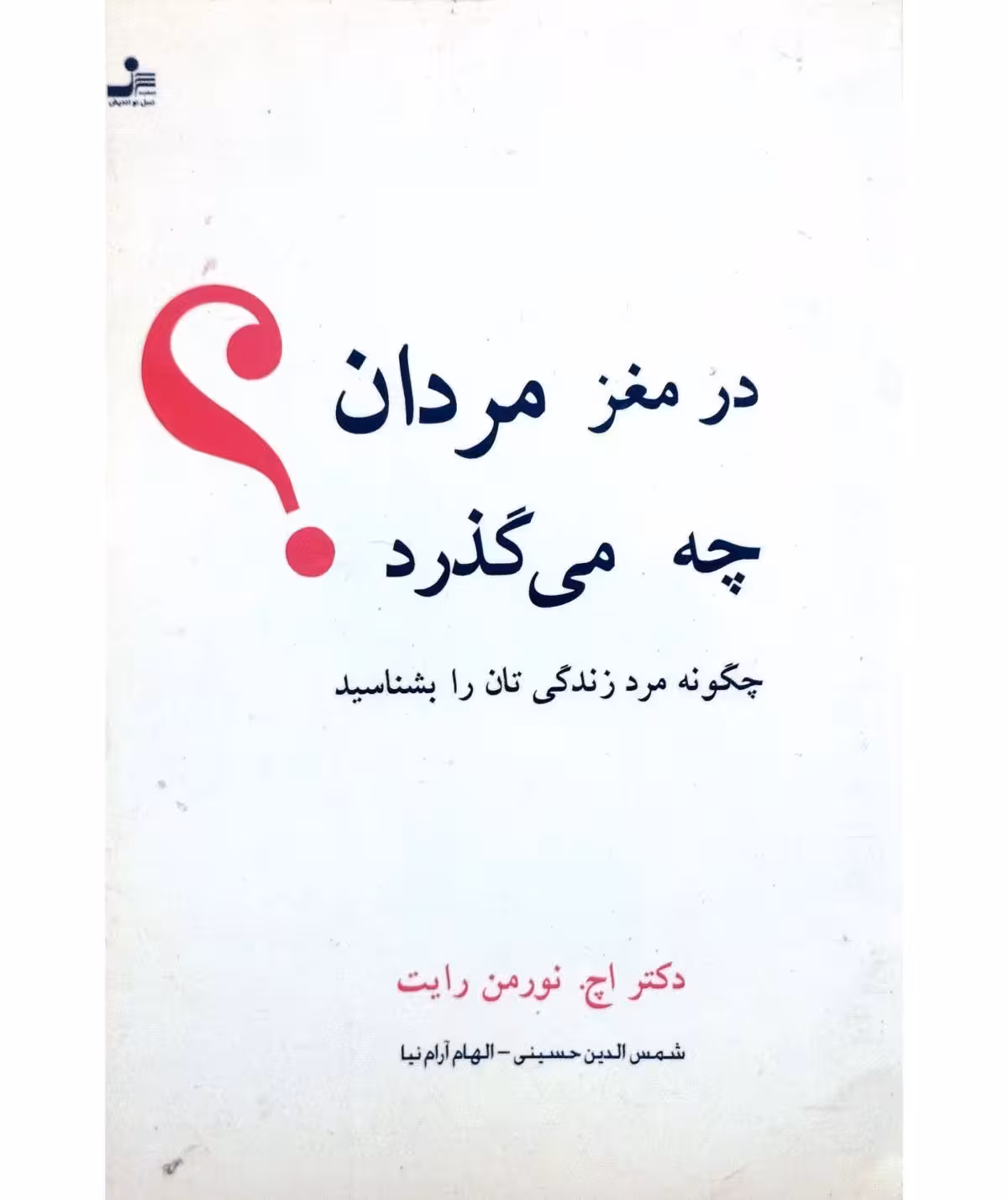 در مغز مردان چه می گذرد