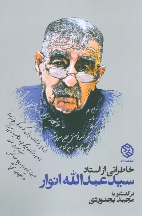 خاطراتی از استاد سید عبدالله انوار - ناشربوک | خرید آنلاین کتاب