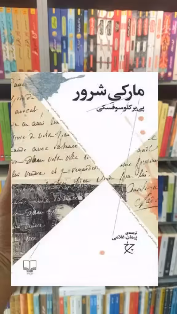 مارکی شرور چشمه - بانک کتاب ماندگار-قیمت-خرید-کتاب-کمک-درسی-کنکور-دانشگاهی