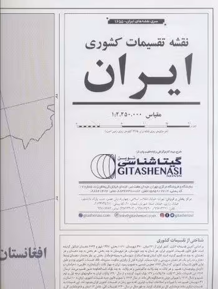 نقشه تقسیمات استانی ایران 70*100 (کد 1655)،(گلاسه)