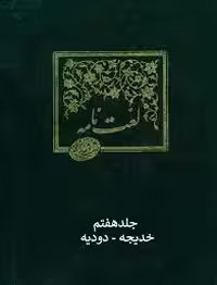 لغت نامه دهخدا - جلد 7