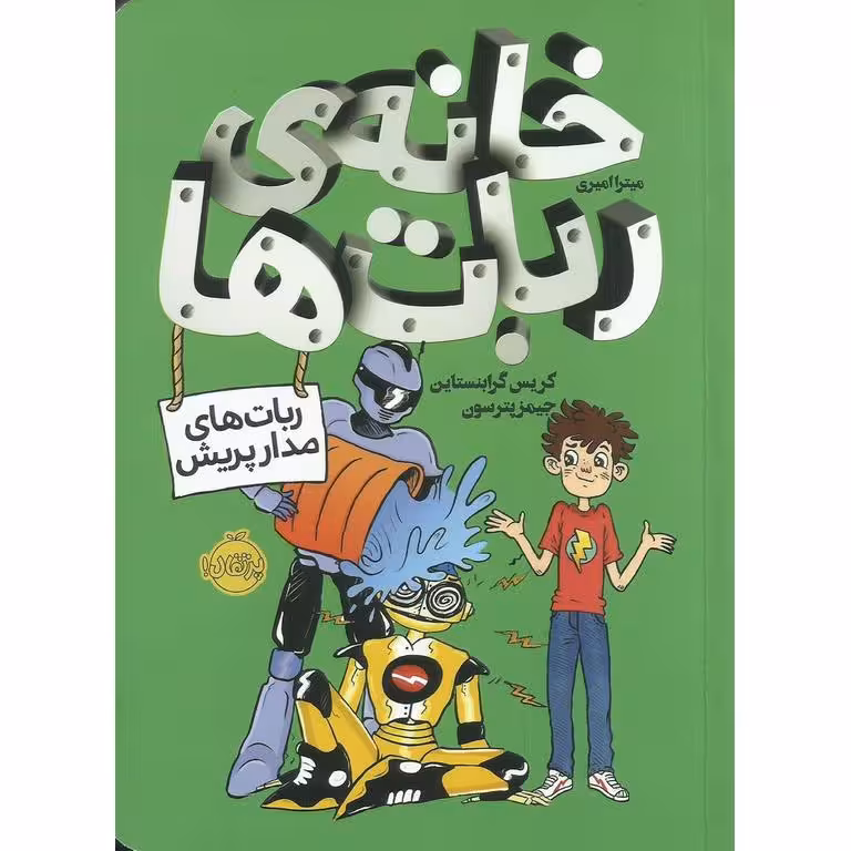 خانه ی ربات ها