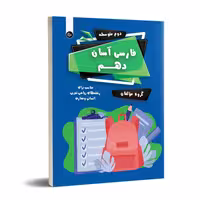 فارسی آسان دهم تیرگان