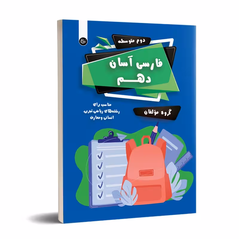 فارسی آسان دهم تیرگان
