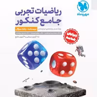 جامع ریاضیات تجربی کنکور، درسنامه   بانک تست مهر و ماه