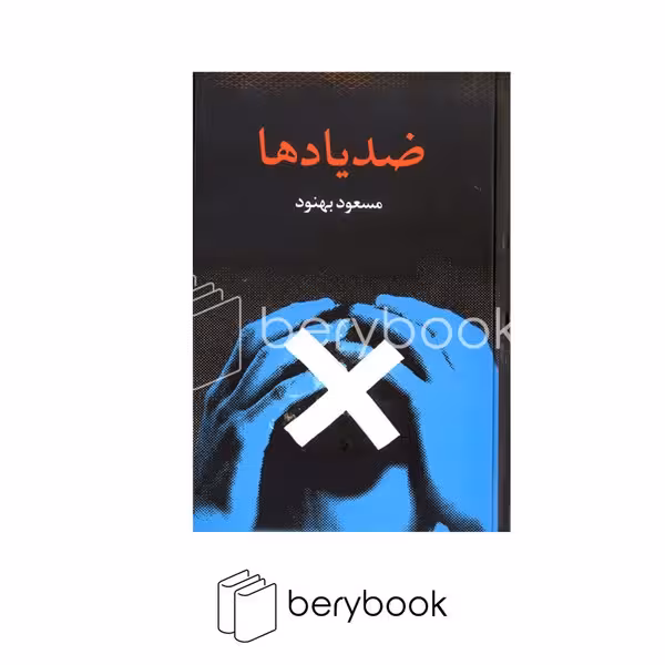 کتاب ضد یاد ها / رقعی / گالینگور / علم