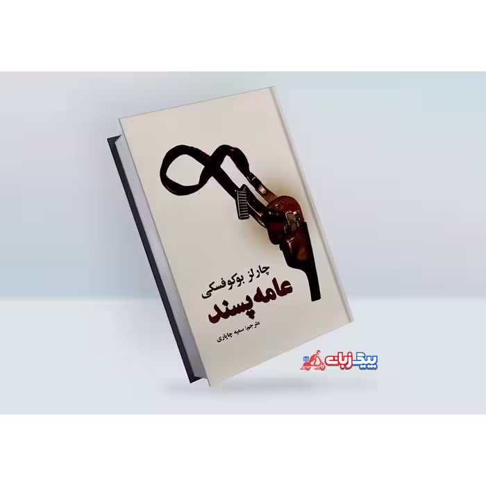 کتاب عامه پسند اثر چارلز بوکوفسکی