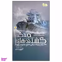 کتاب ژنرال نوجوان و اسرار کشتی های جنگی اثر هنری بروک انتشارات نوشته