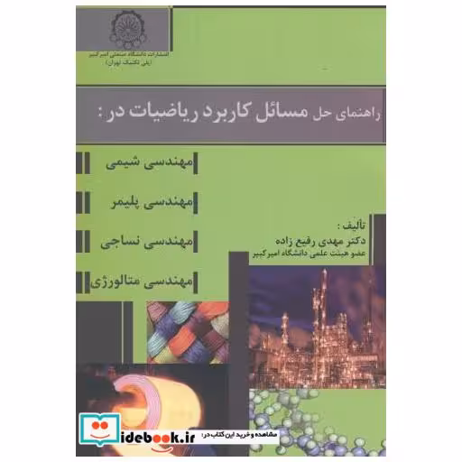 راهنمای حل مسائل کاربرد ریاضیات در:(مهندسی شیمی