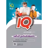 کتاب جامعه شناسی جامع کنکور انسانی سری iQ