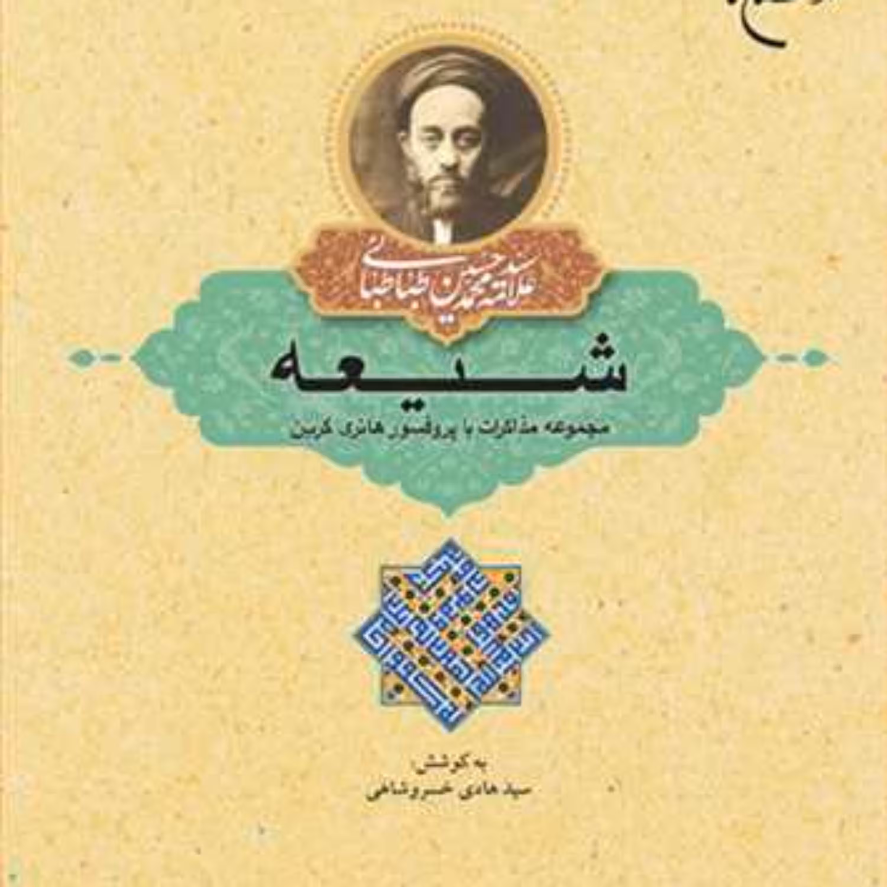 کتاب شیعه (مجموعه مذاکرات با پروفسرو هانری کربن)  ناشر انتشارات بوستان کتاب  نو