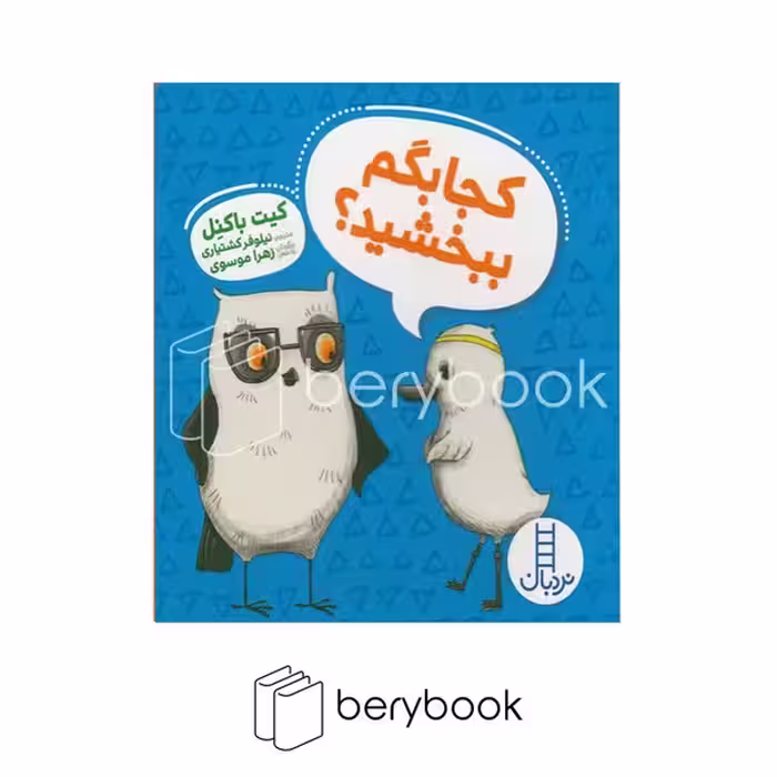 کتاب کجا بگم ببخشید / ویلما جغده / گالینگور / نردبان