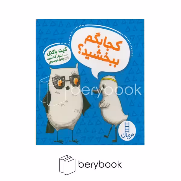 کتاب کجا بگم ببخشید / ویلما جغده / گالینگور / نردبان