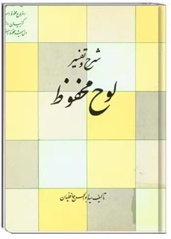 شرح و تفسیر لوح محفوظ