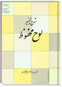 شرح و تفسیر لوح محفوظ