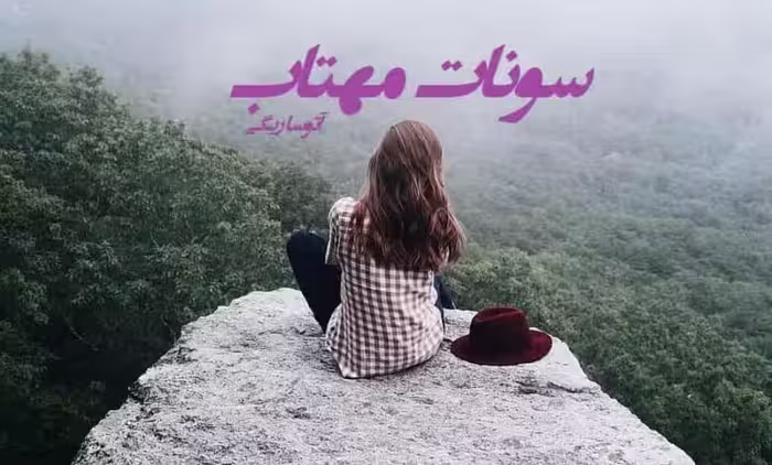 رمان سونات مهتاب فایل کامل pdf