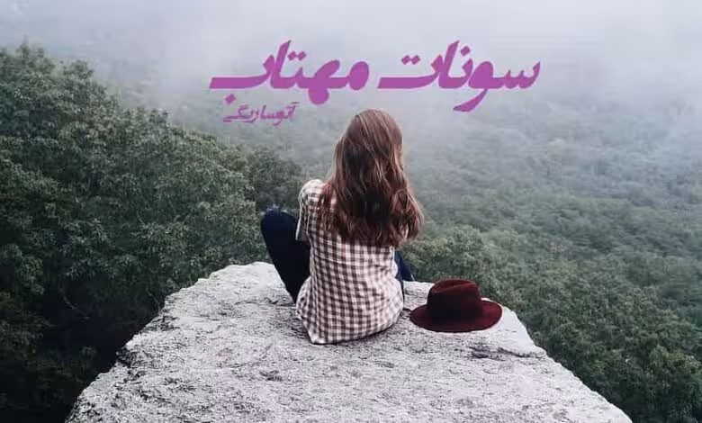 رمان سونات مهتاب فایل کامل pdf