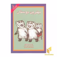 کتاب کلاسیک(9)بهترین دوستان اثر راسل هوبن نشر پرنده آبی