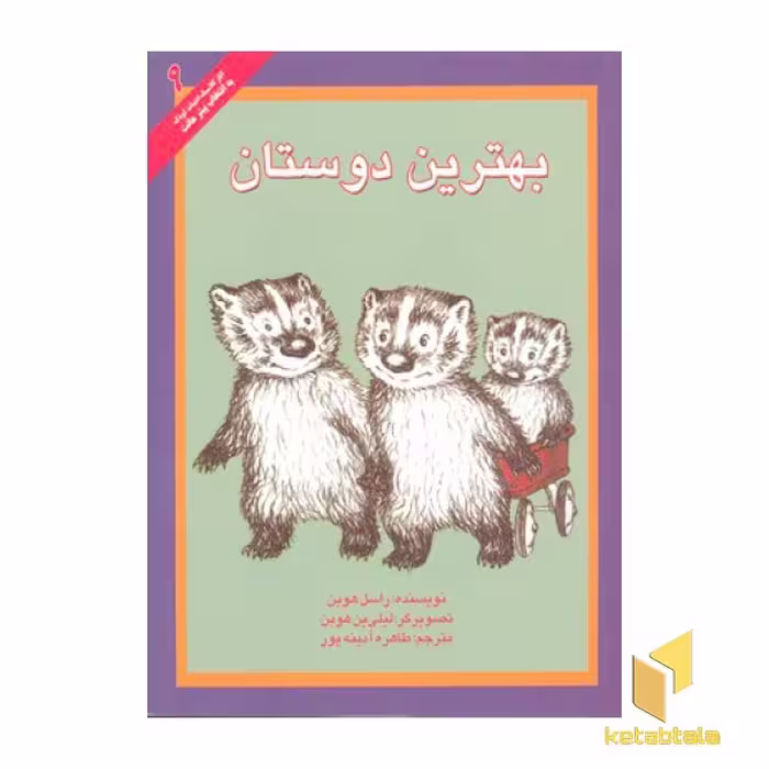 کتاب کلاسیک(9)بهترین دوستان اثر راسل هوبن نشر پرنده آبی