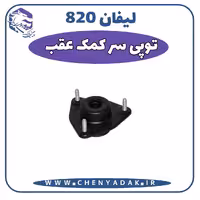 توپی سرکمک عقب لیفان 820
