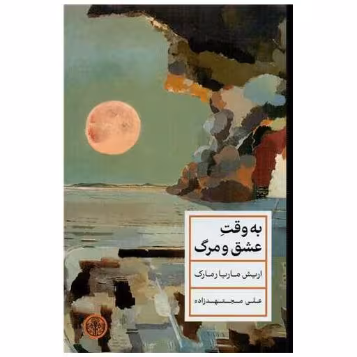کتاب به وقت عشق و مرگ اثر اریش ماریا رمارک