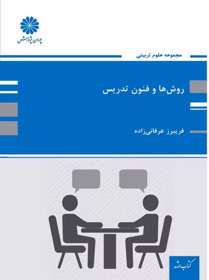 روش ها و فنون تدریس ارشد عرفانی زاده پوران پژوهش