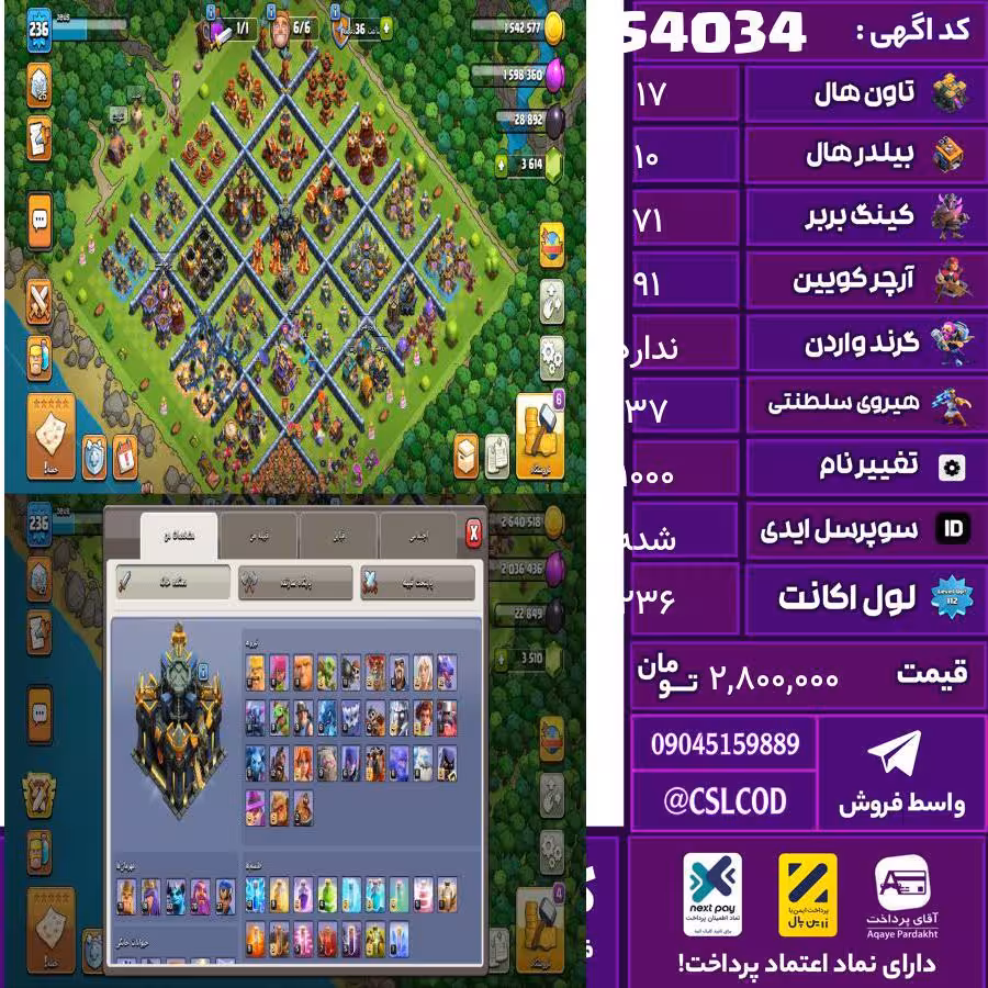 اکانت کلش لول 236 تاون 17 لول 71 کویین 91 واردن  رویال چمپیون 37 شاهزاده مینیون 60 تغییرنام 1000 کد 54034