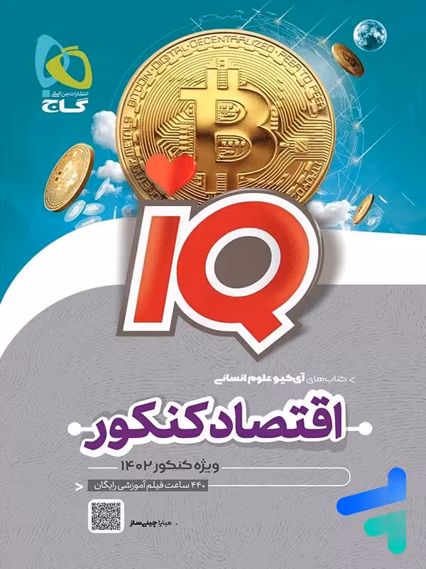 آی کیو اقتصاد کنکور گاج