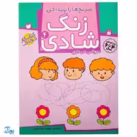 زنگ شادی 4 (سرنخ ها را پیدا کن، توالی دیداری)