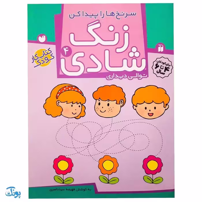 زنگ شادی 4 (سرنخ ها را پیدا کن، توالی دیداری)