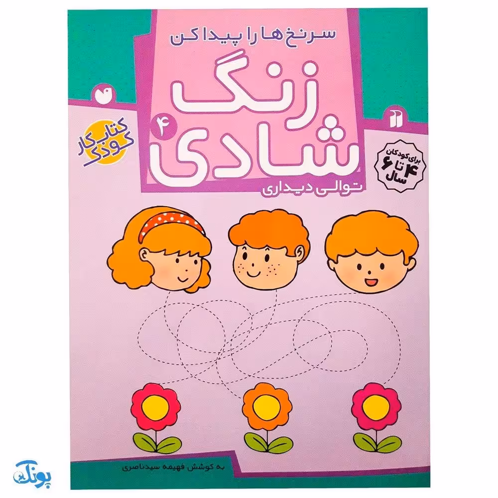 زنگ شادی 4 (سرنخ ها را پیدا کن، توالی دیداری)