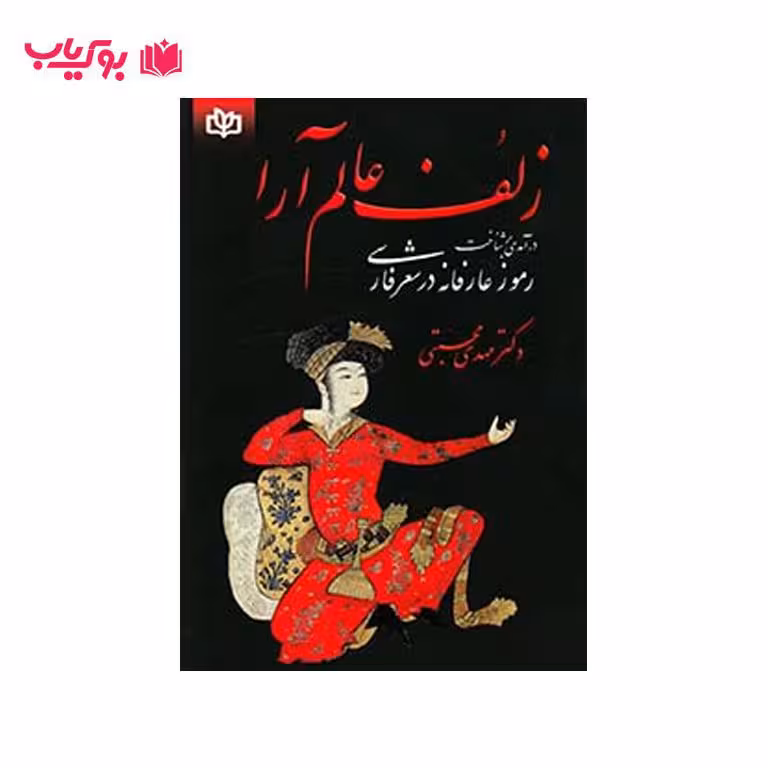 زلف عالم آرا(در آمدی بر شناخت رموز عارفانه در شعر فارسی)دکتر مهدی محبتی